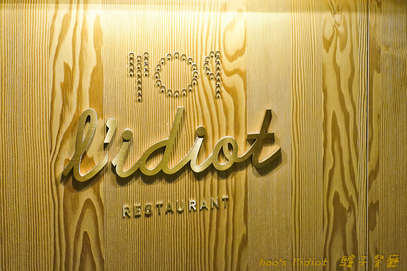 201606l'idiot 驢子餐廳027.jpg