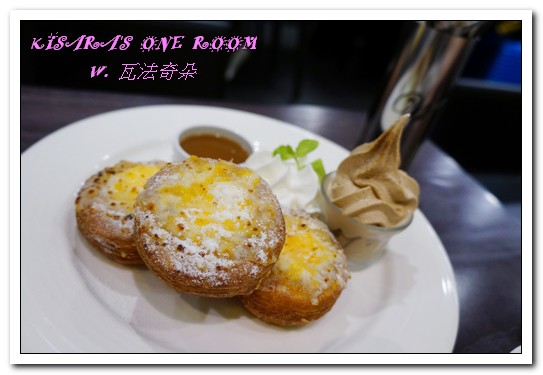 瓦法奇朵Waffogato(台北車站店)：北車連鎖美食．CP值超高的安格斯牛排與可頌甜甜圈──瓦法奇朵