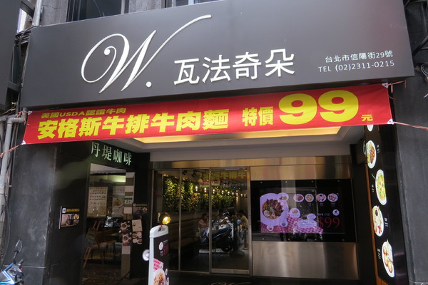 瓦法奇朵Waffogato(台北車站店)： ★蝦米!  整塊◇◇牛排牛肉麵只要99元(@[]@!!)         来