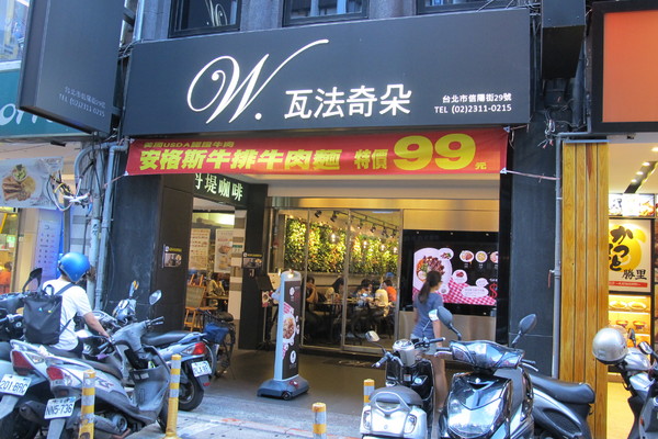 瓦法奇朵Waffogato(台北車站店):((瓦法奇朵西餐廳信陽店))*台北必吃美食* 安格斯牛排牛肉麵、沙朗牛排,親民價格好滋味,適合親朋好友來聚餐喔!