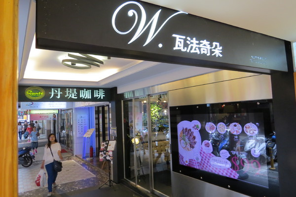 瓦法奇朵Waffogato(台北車站店):Waffogate 美食天堂 無用餐時間限制的好地方