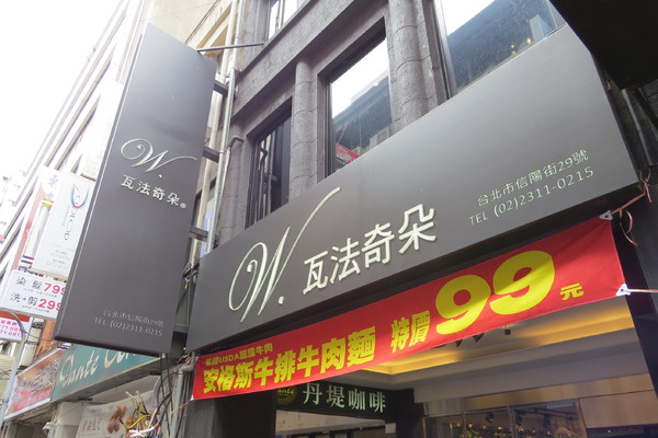 瓦法奇朵Waffogato(台北車站店):【台北市中正區】。瓦法奇朵 Waffogato 。上班族好去處!絕無僅有的安格斯牛排牛肉麵只要99元!