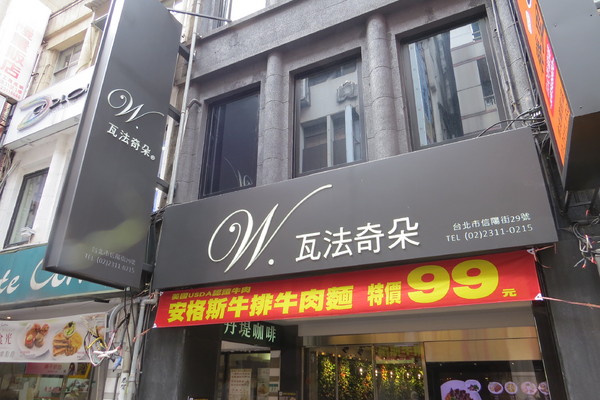 瓦法奇朵Waffogato(台北車站店):(Waffogato_瓦法奇朵站前店~美味食記)。高CP值餐廳推薦~安格斯牛排牛肉麵、雪花牛排皆只要99元~~