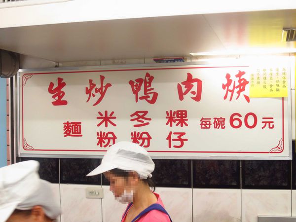 【三重美食】北港龍門生炒鴨肉羹-30年老字號的美味