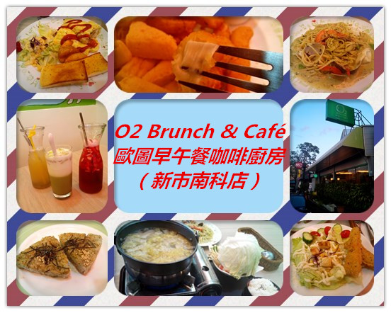 O2 Brunch & Café 歐圖早午餐咖啡廚房(新市南科店):【臺南Ω新市區】O2 Brunch & Café 歐圖早午餐咖啡廚房(新市南科店)。適合家庭、朋友聚餐的溫馨小天地