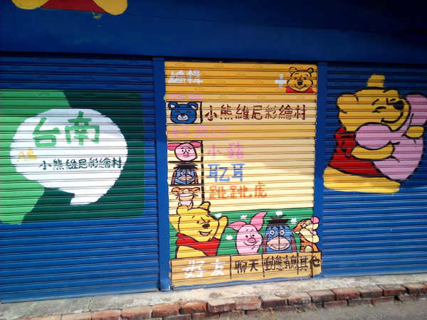 下營區維尼村：【臺南Ω下營區】小熊維尼彩繪村。結合在地文化信仰的維尼彩繪