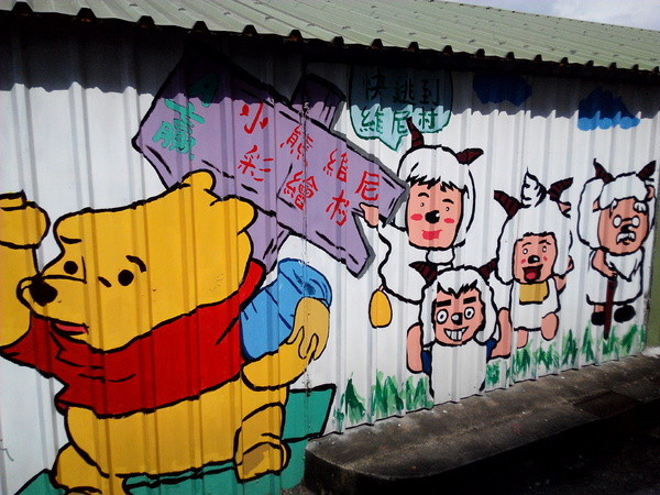 下營區維尼村：【臺南Ω下營區】小熊維尼彩繪村。結合在地文化信仰的維尼彩繪