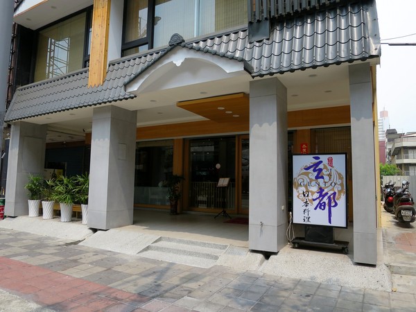 玄都日本料理：玄都日本料理-  新興區七賢二路28號