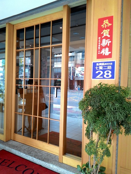 玄都日本料理：玄都日本料理-  新興區七賢二路28號