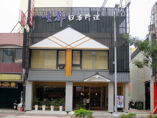 玄都日本料理:玄都日本料理- 新興區七賢二路28號