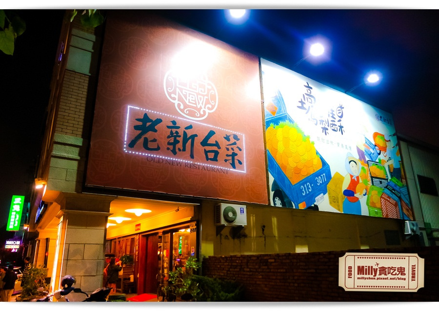 老新台菜002