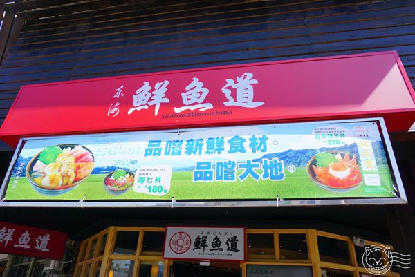 東海鮮魚道：※ 東海鮮魚道 ※【星羽愛美食-台中南屯】原喜多樂轉型平價丼飯，價格平實鮭魚軟嫩鮮美，用餐氣氛和附餐卻不得我們心~