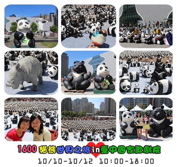 1600貓熊世界之旅-臺中國家歌劇院:1600貓熊世界之旅❤最終站♡臺中國家歌劇院~103.10.10-12