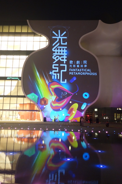 光舞紀Fantastical Metamorphosis：1031121[官本金文愛台灣]台中西屯國家歌劇院光舞紀Fantastical Metamorphosis超華麗的3D光雕之夜