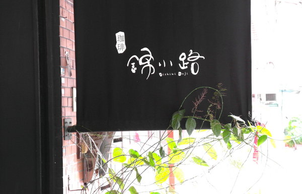 珈琲錦小路:【台北】居家日式朝食●珈琲錦小路●質感型小店,店內不能拍照還是很多人去呀!