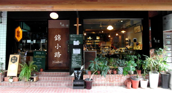 珈琲錦小路:【台北】居家日式朝食●珈琲錦小路●質感型小店,店內不能拍照還是很多人去呀!