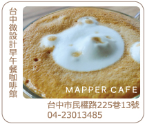 台中微設計早午餐咖啡館MapperCafe