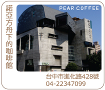 台中梨子咖啡館