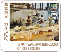 台中好好gooddays