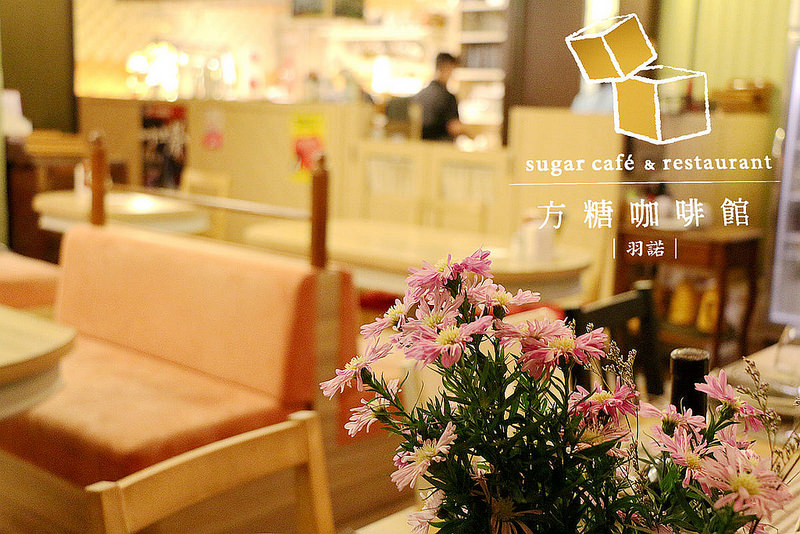 方糖咖啡館Sugar Cafe138