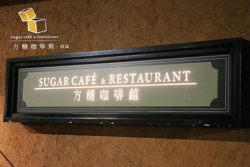 方糖咖啡館Sugar Cafe002