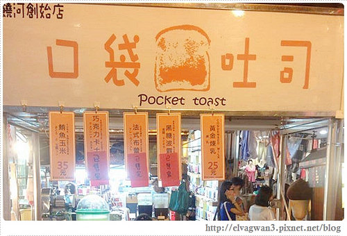 捷運松山線-饒河夜市-口袋吐司-迷你棺材板-創意料理-4-18318_n-1