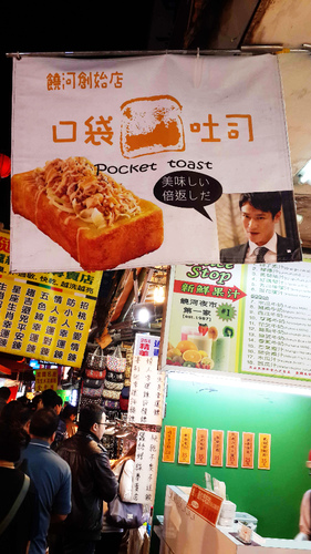 口袋吐司:【羽諾食記】藏身在饒河夜市的超美味口袋吐司