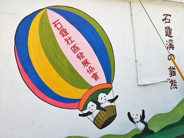 搶先曝光全台唯一3D貓熊彩繪村：【雲林斗南景點】石龜溪貓熊彩繪村~唯一以貓熊為主題的彩繪