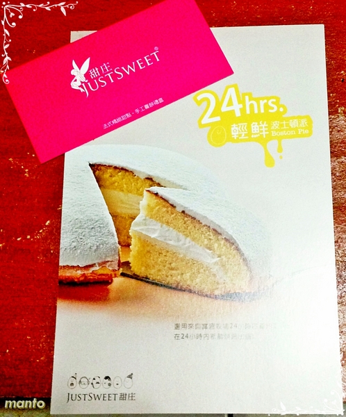 甜庄JUSTSWEET(內湖旗艦店)：〞口碑卷〞甜庄JUSTSWEET-輕鮮波斯頓派 24hr的新鮮，入口綿密的幸福