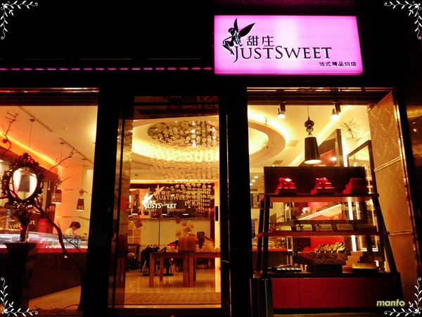 甜庄JUSTSWEET(內湖旗艦店)：〞口碑卷〞甜庄JUSTSWEET-輕鮮波斯頓派 24hr的新鮮，入口綿密的幸福