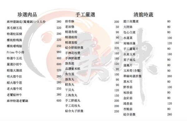 麻神麻辣火鍋：台北捷運美食『麻神職人嚴選麻辣火鍋』南京三民站/宵夜/桌邊服務