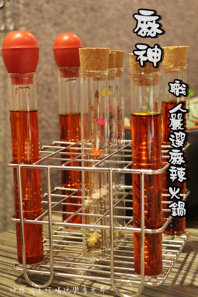 麻神麻辣火鍋：台北捷運美食『麻神職人嚴選麻辣火鍋』南京三民站/宵夜/桌邊服務