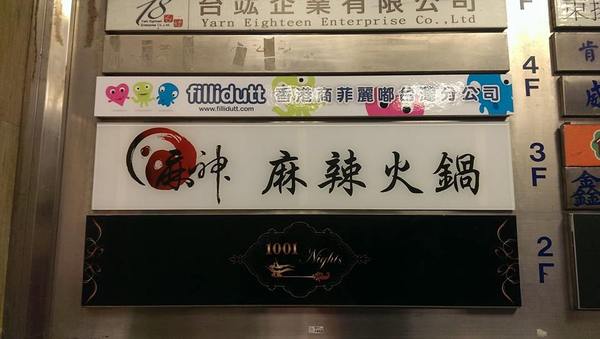 麻神麻辣火鍋:傳說果凍鴨血的麻神麻辣鍋