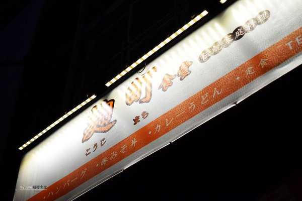 麴町食堂兒玉傳統家庭料理：台南 北區 ．限量泥火山起司豬排咖哩飯  麴町食堂