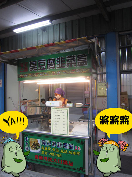 韭菜盒臭豆腐-5