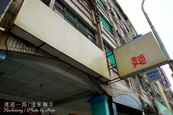 高雄建國一路溫家麵店