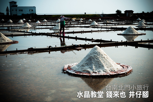水晶教堂:【台南小旅遊】北門水晶教堂、錢來也、井仔腳小巡禮