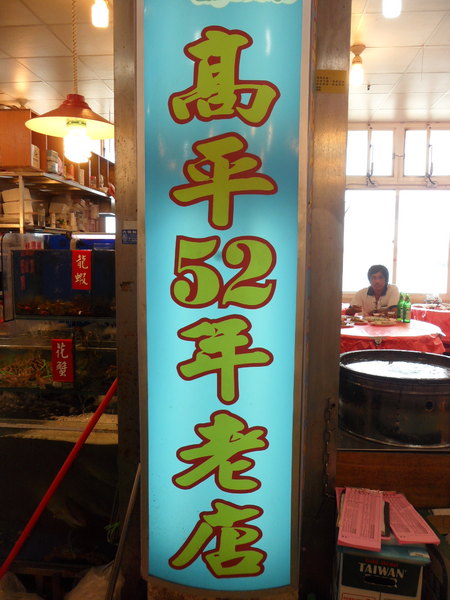 高平45年老店A18:【桃園永安.海鮮】高平52年海產老店☆吃海鮮就是要來漁港最新鮮