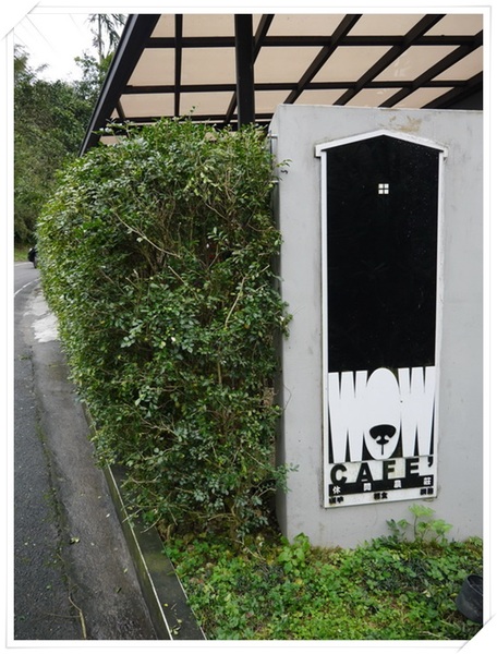 WOW咖啡:【深坑】Wow Cafe-微深山的休閒農莊咖啡館(咖啡、輕食、網路),還可以帶心愛的狗狗一起來唷!