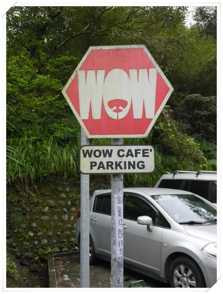 WOW咖啡:【深坑】Wow Cafe-微深山的休閒農莊咖啡館(咖啡、輕食、網路),還可以帶心愛的狗狗一起來唷!