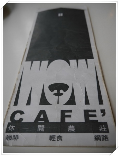 WOW咖啡:【深坑】Wow Cafe-微深山的休閒農莊咖啡館(咖啡、輕食、網路),還可以帶心愛的狗狗一起來唷!