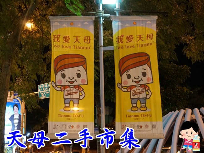 天母市集 天母二手 台北二手市集 跳蚤市場 台北創意市集