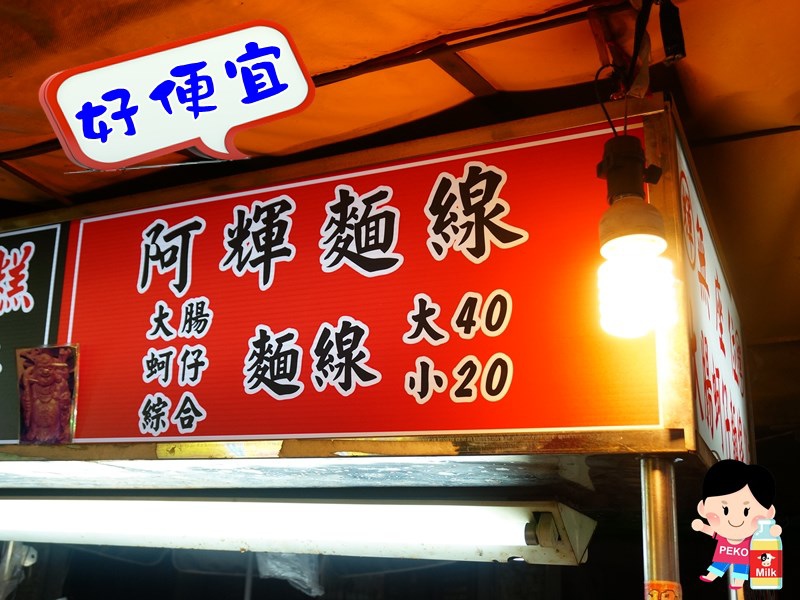 阿輝麵線 士林夜市美食 士林廟口美食 士林20元麵線 士林慈誠宮媽祖廟 大腸蚵仔麵線01