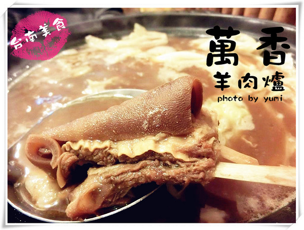 萬香土產紅燒羊肉爐：【口碑券§第80彈】冬令進補時間到~台南公園路平價小炒海鮮/紅燒羊肉爐溫暖你心@萬香土產紅燒羊肉爐