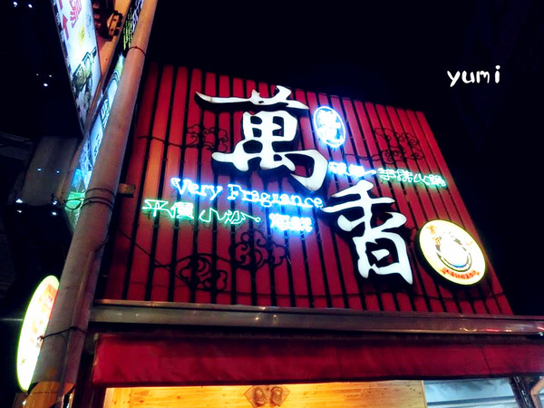 萬香土產紅燒羊肉爐：【口碑券§第80彈】冬令進補時間到~台南公園路平價小炒海鮮/紅燒羊肉爐溫暖你心@萬香土產紅燒羊肉爐