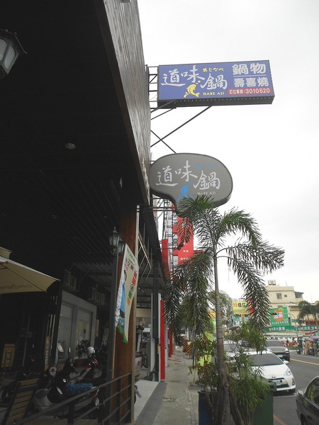 道味鍋 精緻海鮮火鍋:很有味道的道味鍋~ ... 道味鍋-精緻海鮮火鍋