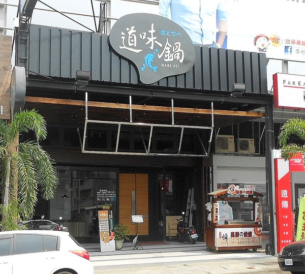 道味鍋 精緻海鮮火鍋:很有味道的道味鍋~ ... 道味鍋-精緻海鮮火鍋
