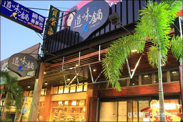 道味鍋02.jpg
