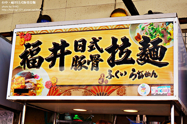 福井日式豚骨拉麵 福井拉麵 YINGx10 (2)