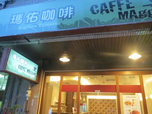 瑪佑咖啡：【邀約】一嚐牽絲美味焗烤飯的＂瑪佑咖啡＂食記